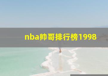 nba帅哥排行榜1998