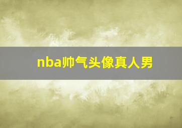 nba帅气头像真人男