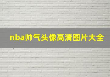 nba帅气头像高清图片大全