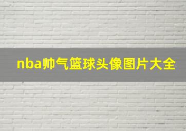 nba帅气篮球头像图片大全