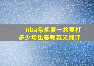 nba常规赛一共要打多少场比赛呢英文翻译