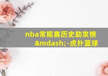 nba常规赛历史助攻榜—-虎扑篮球