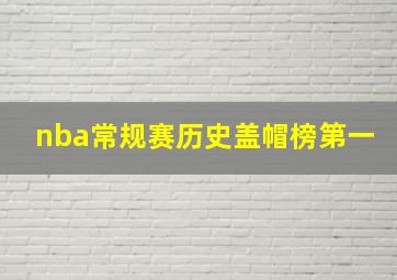 nba常规赛历史盖帽榜第一