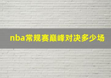 nba常规赛巅峰对决多少场