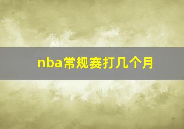 nba常规赛打几个月