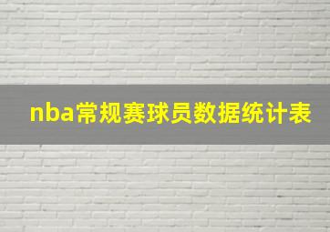 nba常规赛球员数据统计表