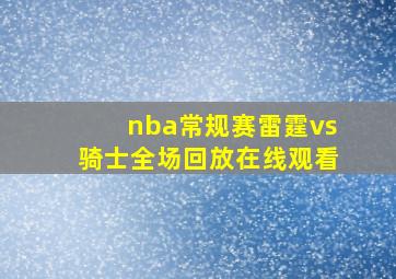 nba常规赛雷霆vs骑士全场回放在线观看