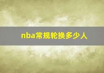 nba常规轮换多少人