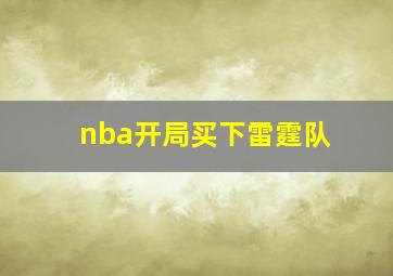 nba开局买下雷霆队