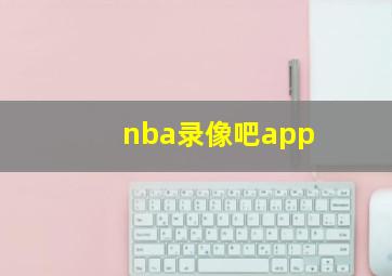 nba录像吧app