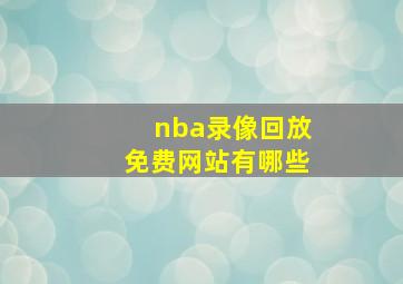 nba录像回放免费网站有哪些