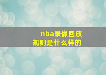 nba录像回放规则是什么样的