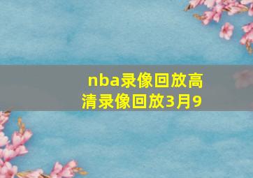 nba录像回放高清录像回放3月9