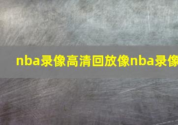 nba录像高清回放像nba录像