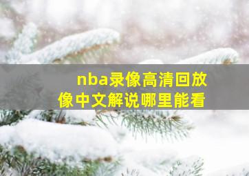 nba录像高清回放像中文解说哪里能看