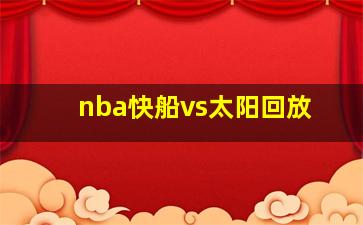 nba快船vs太阳回放