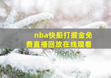 nba快船打掘金免费直播回放在线观看