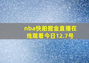 nba快船掘金直播在线观看今日12.7号