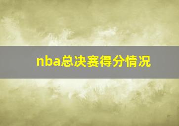 nba总决赛得分情况