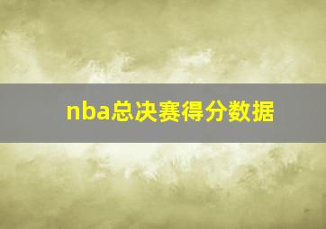 nba总决赛得分数据