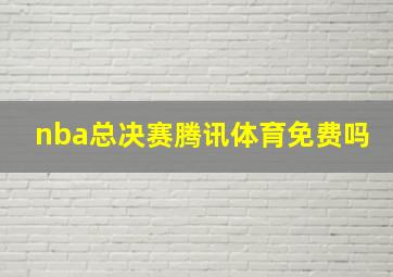 nba总决赛腾讯体育免费吗