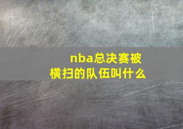 nba总决赛被横扫的队伍叫什么