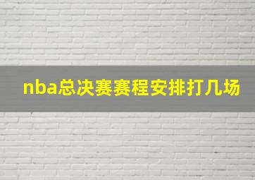 nba总决赛赛程安排打几场