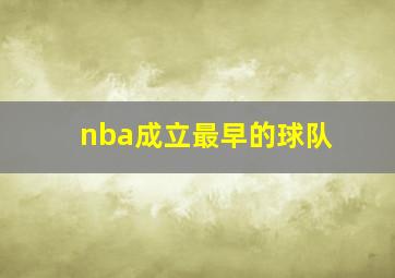 nba成立最早的球队