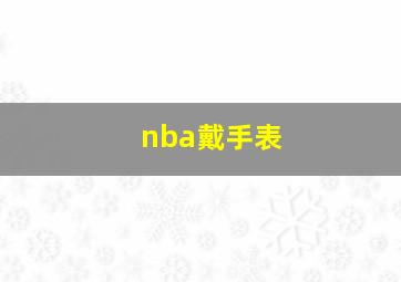 nba戴手表