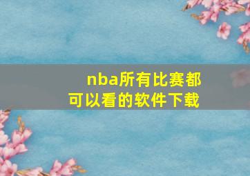 nba所有比赛都可以看的软件下载