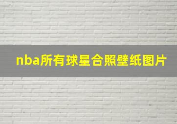 nba所有球星合照壁纸图片