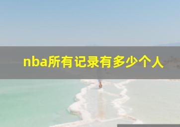 nba所有记录有多少个人