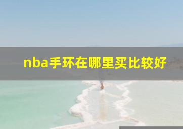 nba手环在哪里买比较好