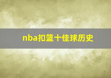 nba扣篮十佳球历史