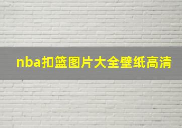 nba扣篮图片大全壁纸高清