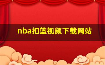 nba扣篮视频下载网站