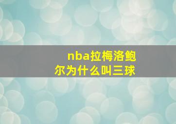 nba拉梅洛鲍尔为什么叫三球