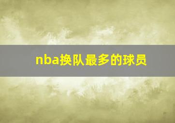 nba换队最多的球员