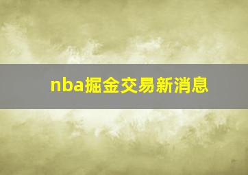 nba掘金交易新消息