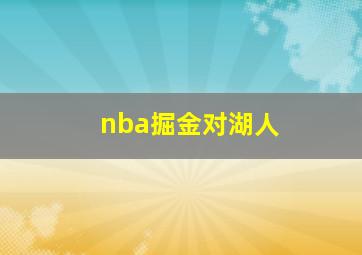 nba掘金对湖人