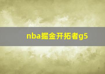 nba掘金开拓者g5