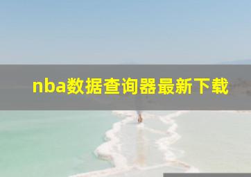 nba数据查询器最新下载