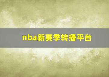 nba新赛季转播平台