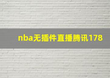 nba无插件直播腾讯178