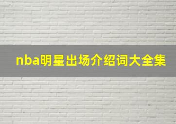 nba明星出场介绍词大全集