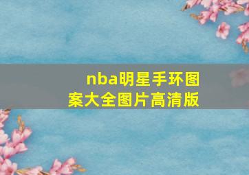 nba明星手环图案大全图片高清版