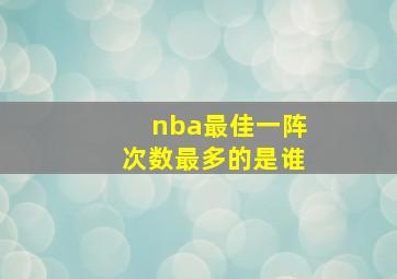 nba最佳一阵次数最多的是谁