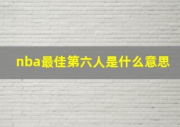 nba最佳第六人是什么意思