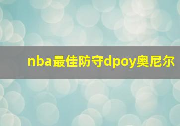 nba最佳防守dpoy奥尼尔