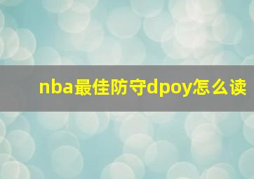 nba最佳防守dpoy怎么读